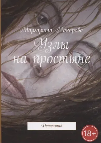 Мария Макарова Узлы на простыне Детектив