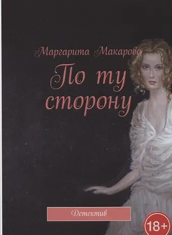 Мария Макарова По ту сторону Детектив