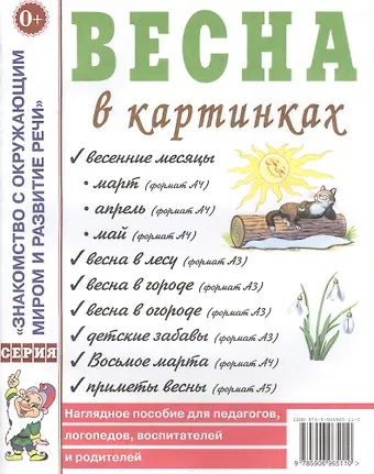 Весна в картинках. Наглядное пособие для педагогов, логопедов, воспитателей и родителей