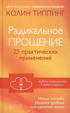 Колин К. Типпинг Радикальное Прощение: 25 практических применений. Новые способы решения проблем повседневной жизни
