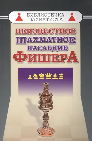 Михаил Соколов Неизвестное шахматное наследие Фишера (БШ)