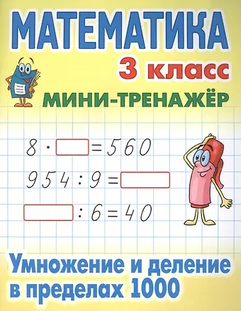 Математика. 3 класс. Умножение и деление в пределах 1000
