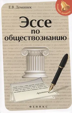 Елена Владимировна Домашек Эссе по обществознанию     .