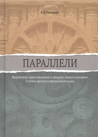 Бхакти Вигьяны Госвами Параллели. Ведические представления о природе мира и сознания с точки зрения современной науки
