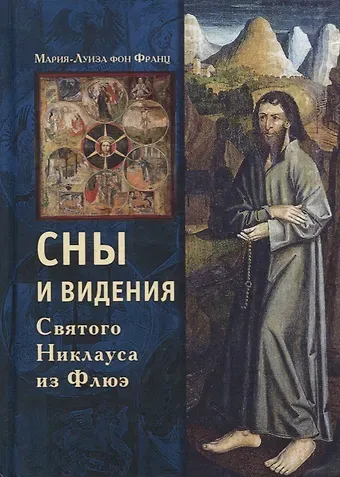 Мария-Луиза фон Франц Сны и видения Святого Никлауса из Флюэ (Франц)