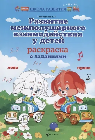 Татьяна Петровна Трясорукова Развитие межполушар.взаимодейст.у детей:раскраска дп