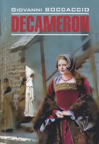 Джованни Боккаччо Decameron