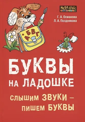 Гурия Абдулбарисовна Османова, Лариса Александровна Позднякова Буквы на ладошке. Слышим звуки - пишем буквы