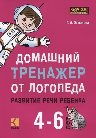 Гурия Абдулбарисовна Османова Домашний тренажер от логопеда. Развитие речи ребенка 4-6 лет