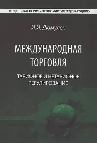 Международная торговля. Тарифное и нетарифное регулирование. Учебник