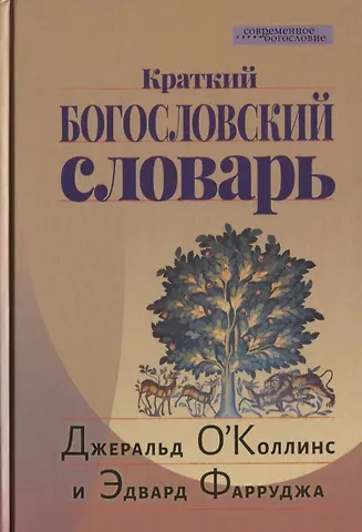 Джеральд О’Коллинс Краткий Богословский словарь (пер. с англ.) (СБ) ОКоллинс
