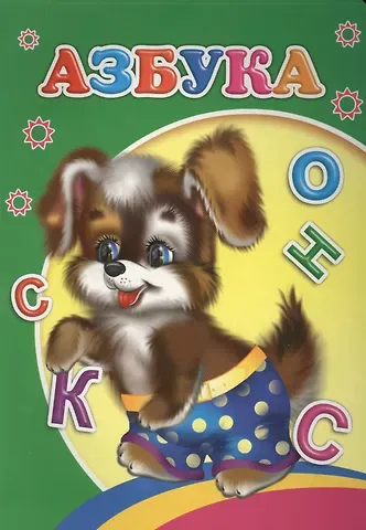 Мария Борисовна Чистякова Азбука