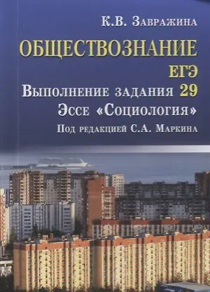 Кристина Владимировна Завражина Обществознание.ЕГЭ:выпол.зад.29:эссе