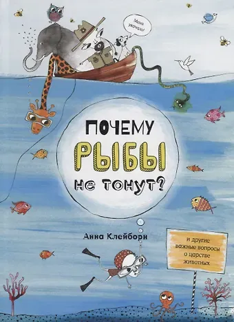 Анна Клейборн Почему рыбы не тонут?