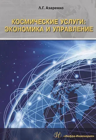 Людмила Григорьевна Азаренко Космические услуги экономика и управление Монография (м) Азаренко