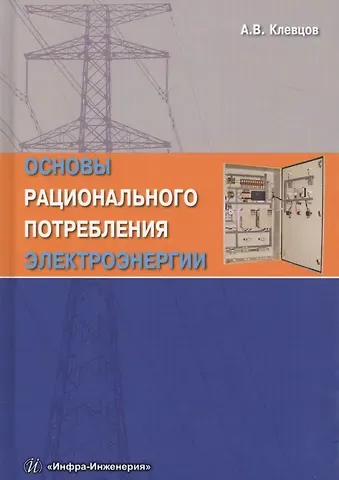 Александр Васильевич Клевцов Основы рационального потребления электроэнергии