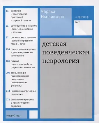 Чарльз Ньокиктьен Детская поведенческая неврология. В 2 томах. Том 2. 2-е издание