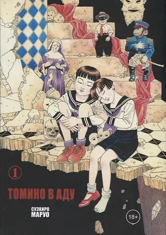 Суэхиро Маруо Томино в аду. Том 1 (Ад Томино / Tomino's Hell). Манга