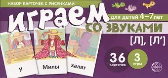 Снежана Юрьевна Танцюра Набор карточек с рисунками. Играем со звуками. Звуки [Л], [Л]