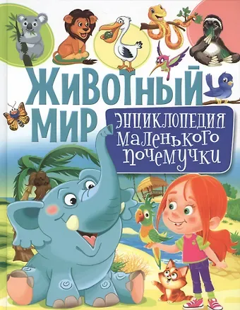 Тамара Викторовна Скиба Животный мир.Энциклопедия маленького почемучки