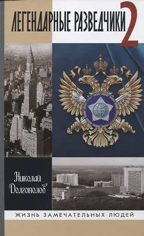 Николай Михайлович Долгополов Легендарные разведчики -2