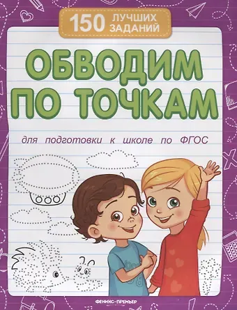 Обводим по точкам (для подготовки к школе)