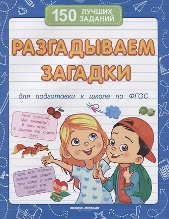 Разгадываем загадки (для подготовки к школе)