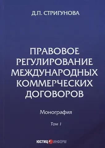 Дина Павловна Стригунова Правовое регулирование международных коммерческих договоров: монография. В 2 т. Т. 1.