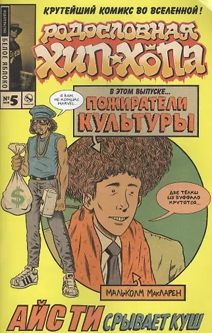 Эд Пискор Родословная хип-хопа. Выпуск №5, 2018