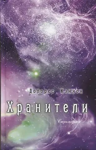 Долорес Кэннон Хранители (3 изд) Кэннон