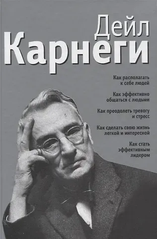 Дейл Карнеги Как располагать к себе людей. Как эффективно общаться с людьми. Как преодолеть тревогу и стресс. Как