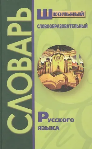 Владимир Исаевич Круковер Школьный словообразовательный словарь русского языка