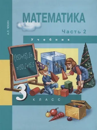 Александр Леонидович Чекин Математика. 3 класс. Учебник. В 2-х частях. Часть 2