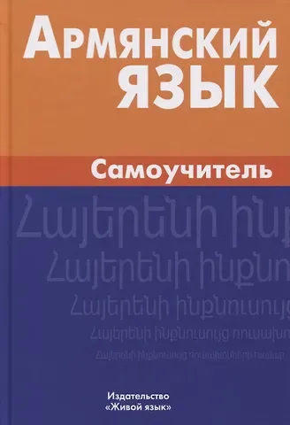 Армине Мартиросян Армянский язык. Самоучитель. 2-е издание