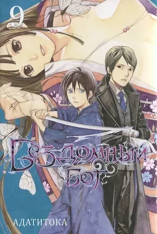 Адатитока Бездомный бог. Том 9 (Noragami). Манга