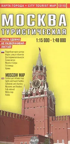Станислав Ясинский Москва: Подробный туристический план, 1:15000, 1:48000