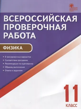 Всероссийская проверочная работа. Физика. 11 класс. ФГОС