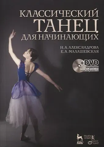 Наталья Анатольевна Александрова Классический танец для начинающих. + DVD. Учебное пособие.