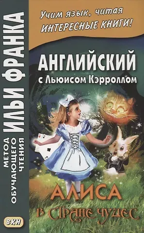 Льюис Кэрролл Английский с Льюисом Кэрроллом. Алиса в Стране Чудес = Lewis Carroll. Alice`s Adventures In Wonderland