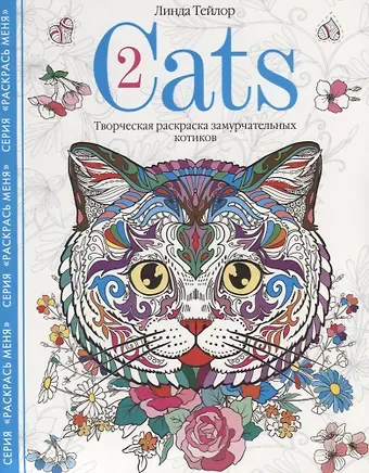 Линда Тейлор Cats-2. Творческая раскраска замурчательных котиков