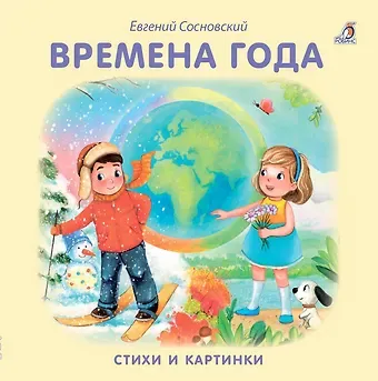 Евгений Анатольевич Сосновский Книжки - картонки. Времена года