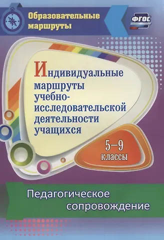 Индивидуальные маршруты учебно-исследовательской деятельности учащихся 5-9 классов. Педагогическое сопровождение