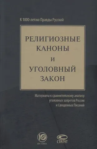 Юрий Алексеевич Зюбанов Религиозные каноны и уголовный закон материалы к сравнит. анализу… (Зюбанов)