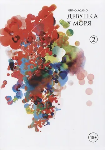 Инио Асано Девушка у моря. Том 2 (Девушка на берегу / Umibe no Onnanoko). Манга