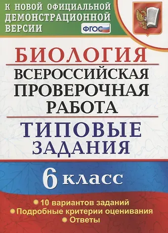 Николай Александрович Богданов Всероссийская проверочная работа. Биология. 6 класс. 10 вариантов. Типовые задания. ФГОС
