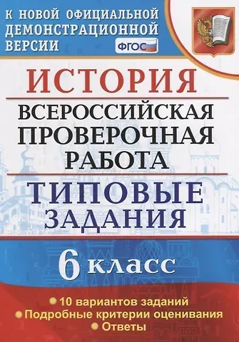 Елена Алексеевна Гевуркова История. Всероссийская проверочная работа: 6 класс: типовые задания. ФГОС