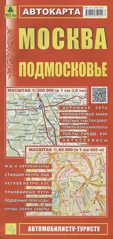 Москва Подмосковье Автокарта (1:300 000) (1:65 000) (мАвтТур) (раскладушка)