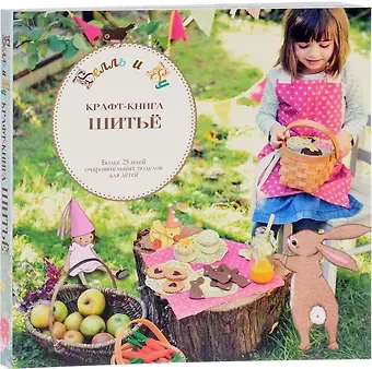 Крафт-книга. Шитье