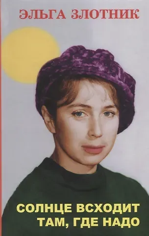 Эльга Злотник Солнце всходит там, где надо. Роман в рассказах