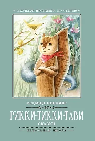 Редьярд Джозеф Киплинг Рикки-Тикки-Тави: сказки